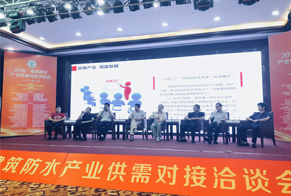 建筑防水產(chǎn)業(yè)供需對接洽談會